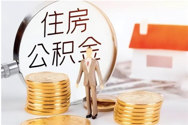 莱芜辞职后取住房公积金（辞职后取住房公积金需要什么手续）