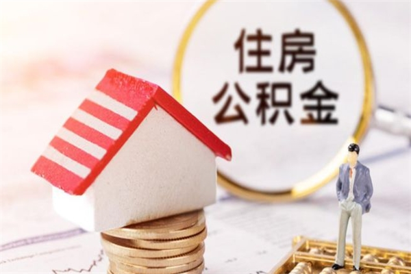 莱芜公积金离职后才能取吗（住房公积金离职后可以取吗）