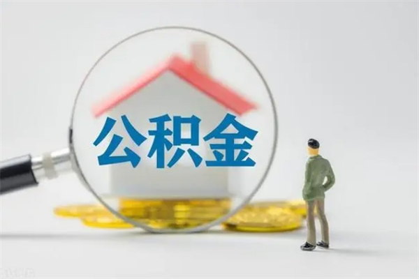 莱芜查一下住房公积金怎么领取（快速查询住房公积金）