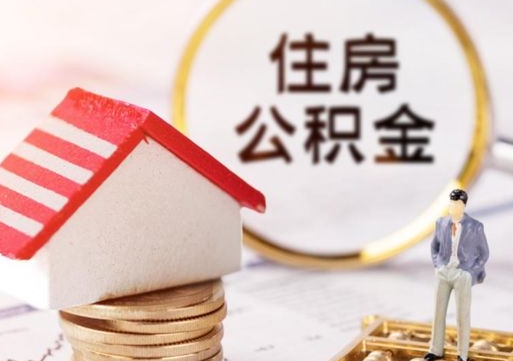 莱芜封存多年的公积金怎么提（住房公积金封存多年怎么取出）