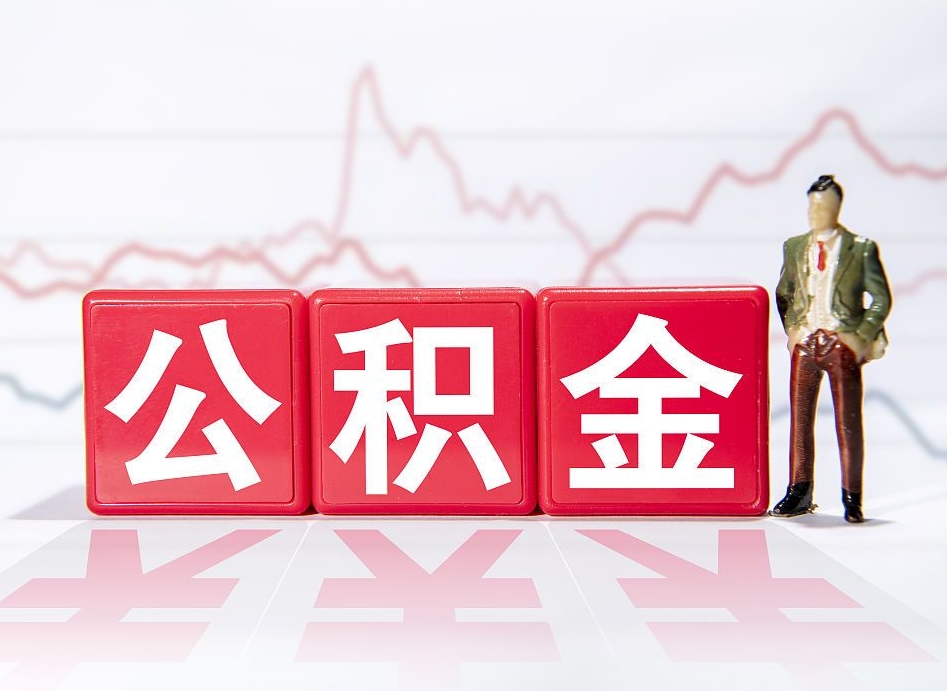 莱芜住房公积金月提（公积金每月提取金额怎么计算的）