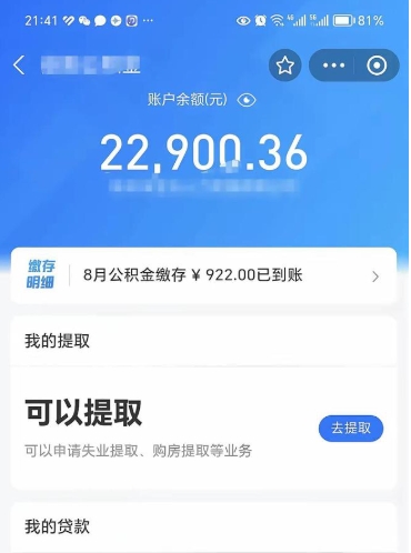 莱芜离职公积金可以取钱吗（离职了公积金可以取完吗）