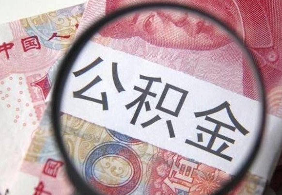 莱芜公积金代取（公积金代取条件）